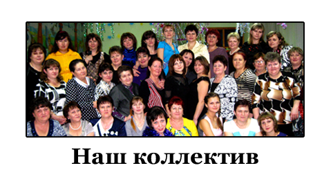  наш коллектив