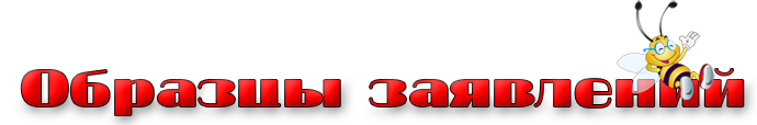 Образцы заявлений