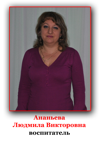 Ананьева Л.В.