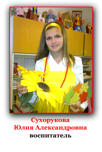 Сухорукова Ю.А.